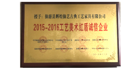 2017年12月輝煌仙藝榮獲2015-2016工藝美術(shù)紅盾誠(chéng)信企業(yè)。